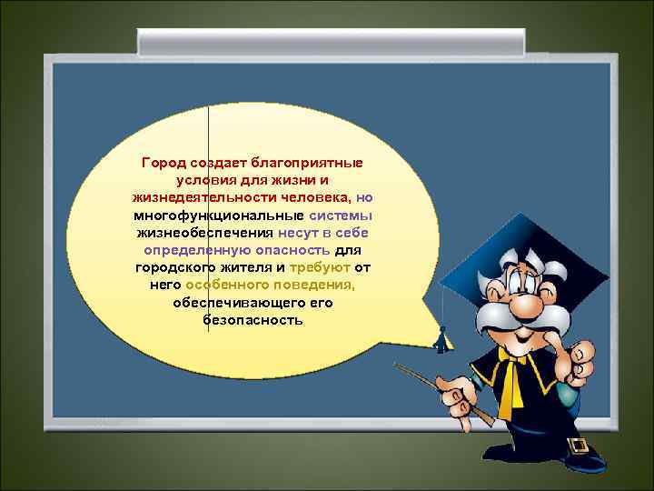 Город создает благоприятные условия для жизни и жизнедеятельности человека, но многофункциональные системы жизнеобеспечения несут