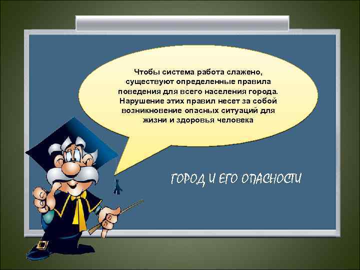 Чтобы система работа слажено, существуют определенные правила поведения для всего населения города. Нарушение этих