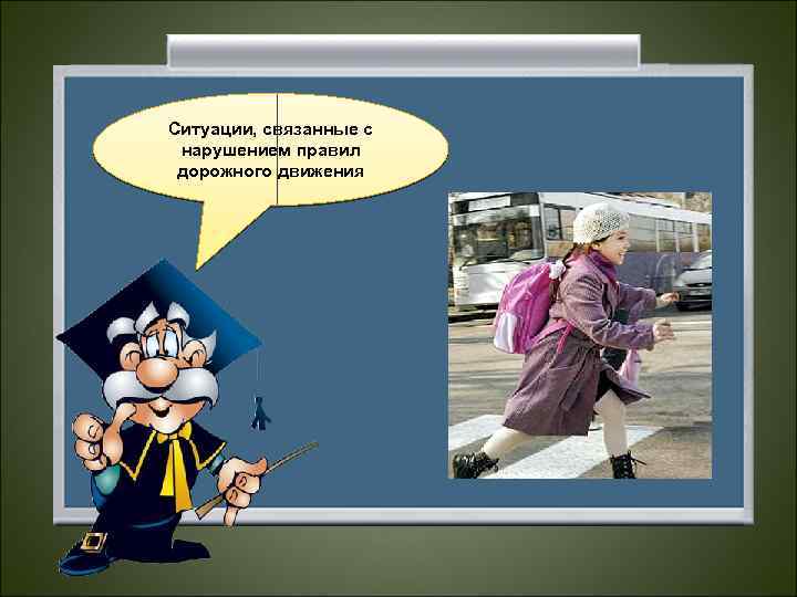 Ситуации, связанные с нарушением правил дорожного движения 