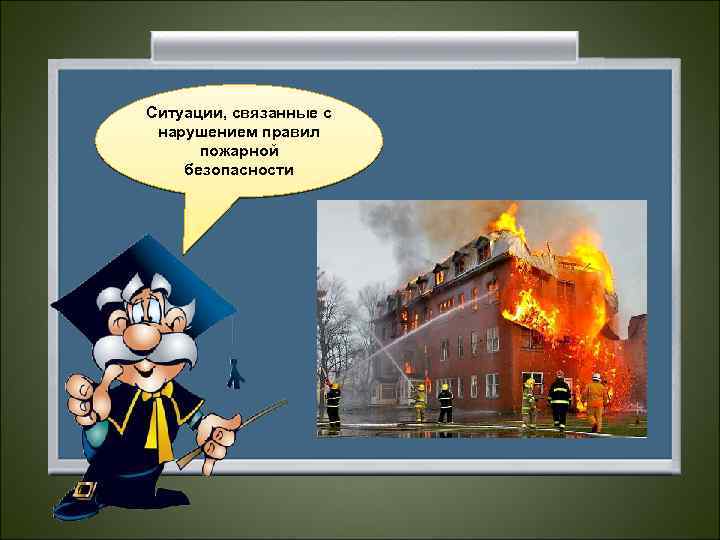 Ситуации, связанные с нарушением правил пожарной безопасности 