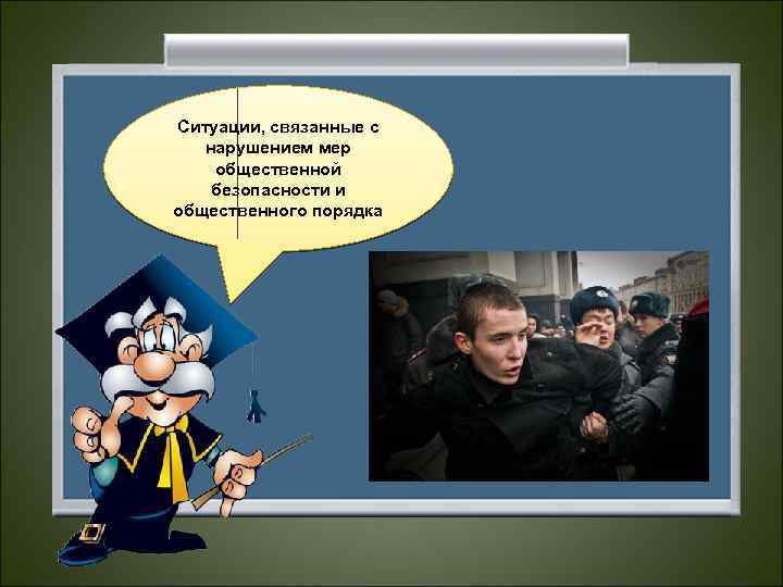 Ситуации, связанные с нарушением мер общественной безопасности и общественного порядка 