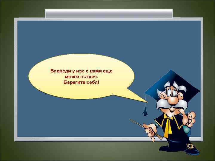 Впереди у нас с вами еще много встреч. Берегите себя! 