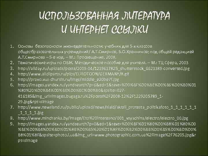 ИСПОЛЬЗОВАННАЯ ЛИТЕРАТУРА И ИНТЕРНЕТ ССЫЛКИ 1. Основы безопасности жизнедеятельности: учебник для 5 -х классов