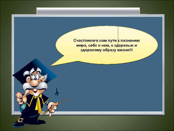 Счастливого вам пути к познанию мира, себя в нем, к здоровью и здоровому образу