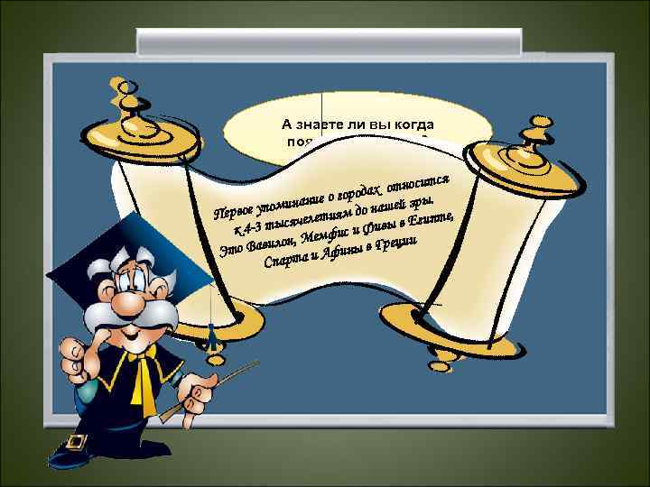 А знаете ли вы когда появились города? тся х относи города инание о до