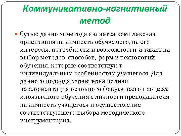 Коммуникативно-когнитивный метод Сутью данного метода является комплексная ориентация на личность обучаемого, на его интересы,