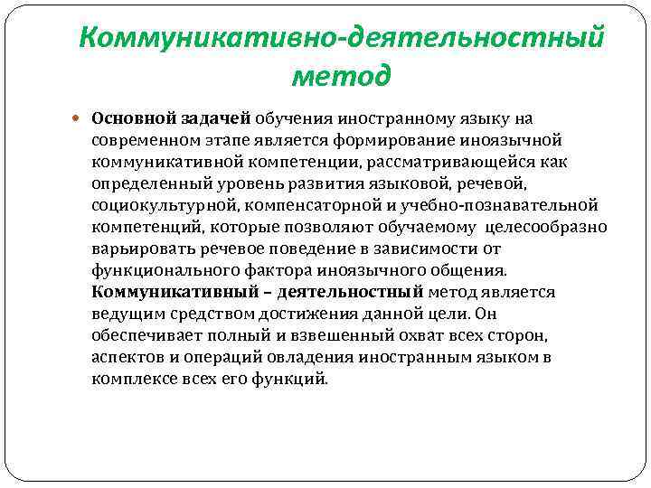 Коммуникативно-деятельностный метод Основной задачей обучения иностранному языку на современном этапе является формирование иноязычной коммуникативной