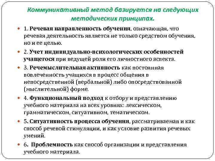 Коммуникативная методика. Коммуникативный подход методы. Принципы коммуникативного подхода. Коммуникативные методы обучения. Коммуникативный метод обучения иностранному языку.