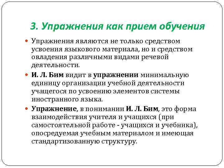 3. Упражнения как прием обучения Упражнения являются не только средством усвоения языкового материала, но