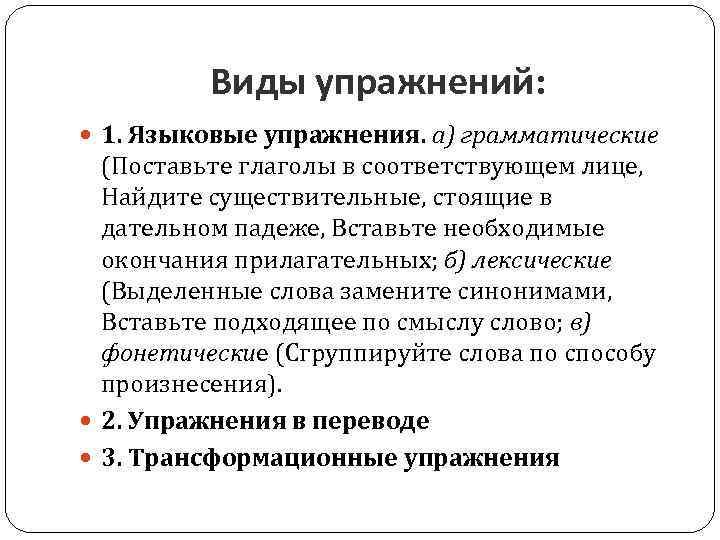 Виды упражнений: 1. Языковые упражнения. а) грамматические (Поставьте глаголы в соответствующем лице, Найдите существительные,