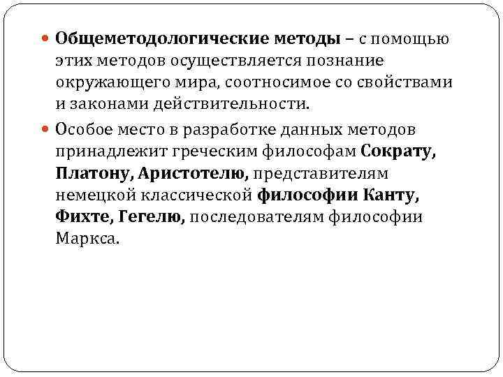  Общеметодологические методы – с помощью этих методов осуществляется познание окружающего мира, соотносимое со