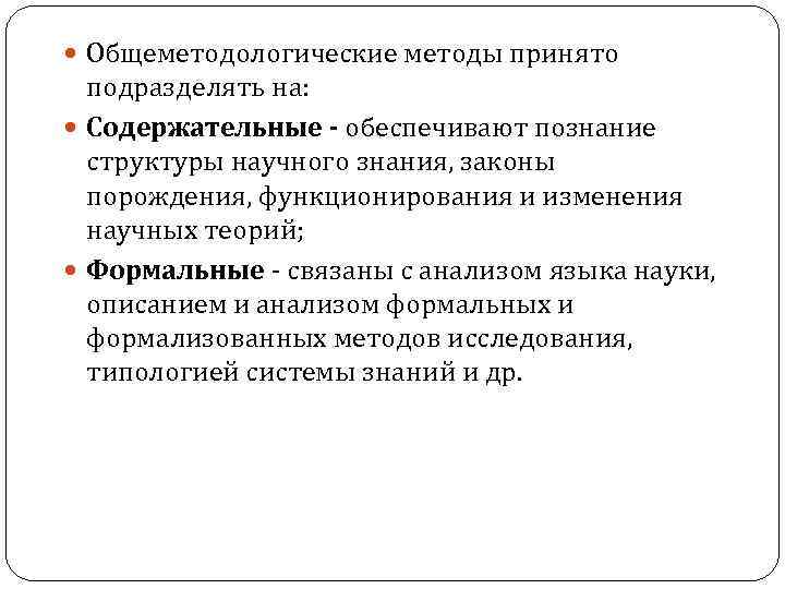  Общеметодологические методы принято подразделять на: Содержательные - обеспечивают познание структуры научного знания, законы