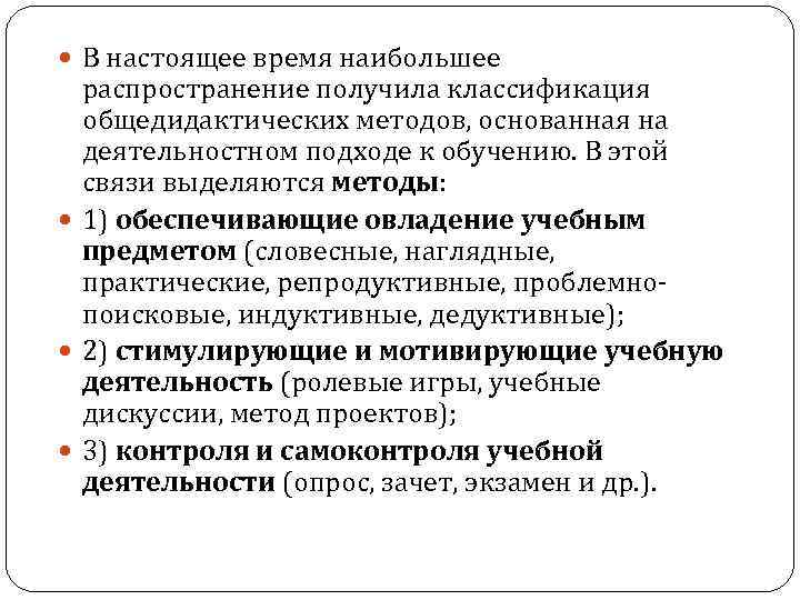  В настоящее время наибольшее распространение получила классификация общедидактических методов, основанная на деятельностном подходе