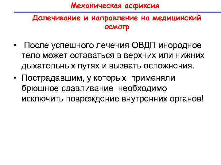 Механическая асфиксия Долечивание и направление на медицинский осмотр • После успешного лечения ОВДП инородное