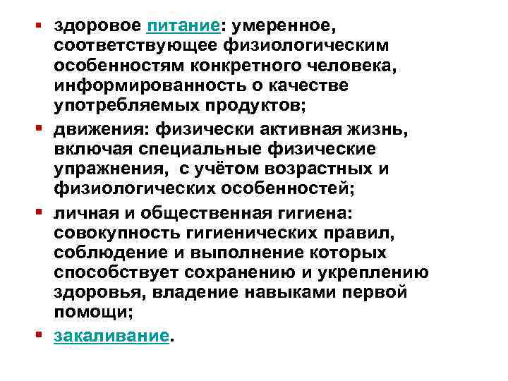 § здоровое питание: умеренное, соответствующее физиологическим особенностям конкретного человека, информированность о качестве употребляемых продуктов;