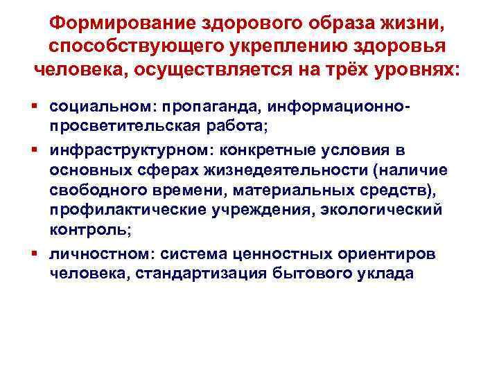 Формирование здорового образа жизни, способствующего укреплению здоровья человека, осуществляется на трёх уровнях: § социальном:
