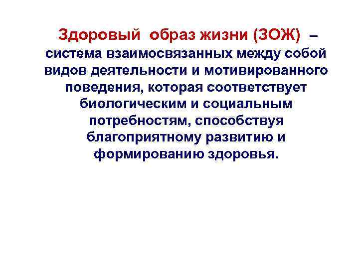 Здоровый образ жизни (ЗОЖ) – система взаимосвязанных между собой видов деятельности и мотивированного поведения,