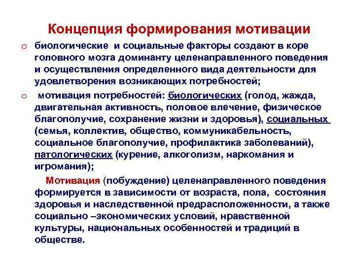 Концепция формирования мотивации o биологические и социальные факторы создают в коре головного мозга доминанту