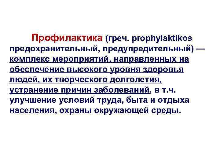 Профилактика (греч. prophylaktikos предохранительный, предупредительный) — комплекс мероприятий, направленных на обеспечение высокого уровня здоровья