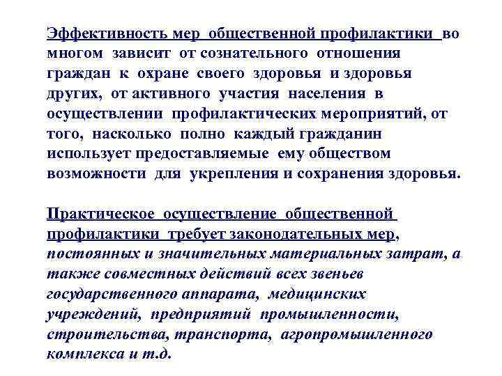 Эффективность мер общественной профилактики во многом зависит от сознательного отношения граждан к охране своего