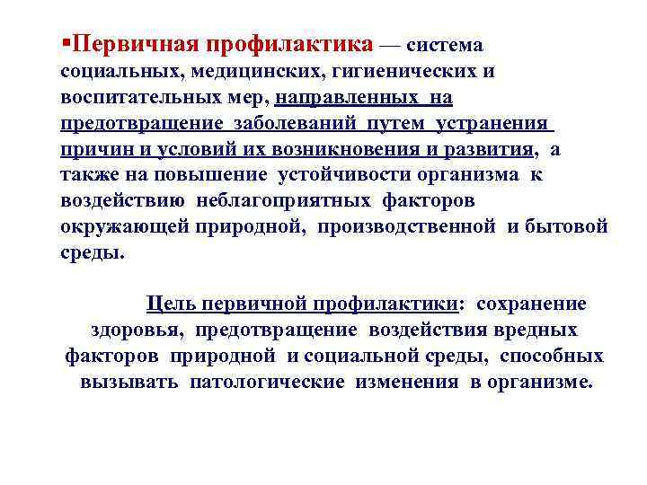 Что входит в систему первичных мер. Первичная профилактика. Меры первичной профилактики заболеваний. Объект первичной профилактики.