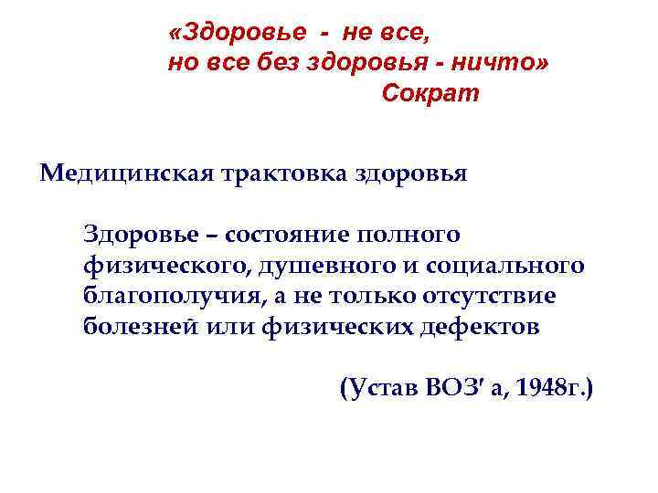  «Здоровье - не все, но все без здоровья - ничто» Сократ Медицинская трактовка