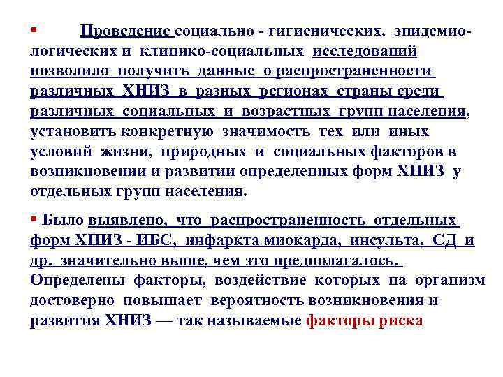 § Проведение социально - гигиенических, эпидемиологических и клинико-социальных исследований позволило получить данные о распространенности