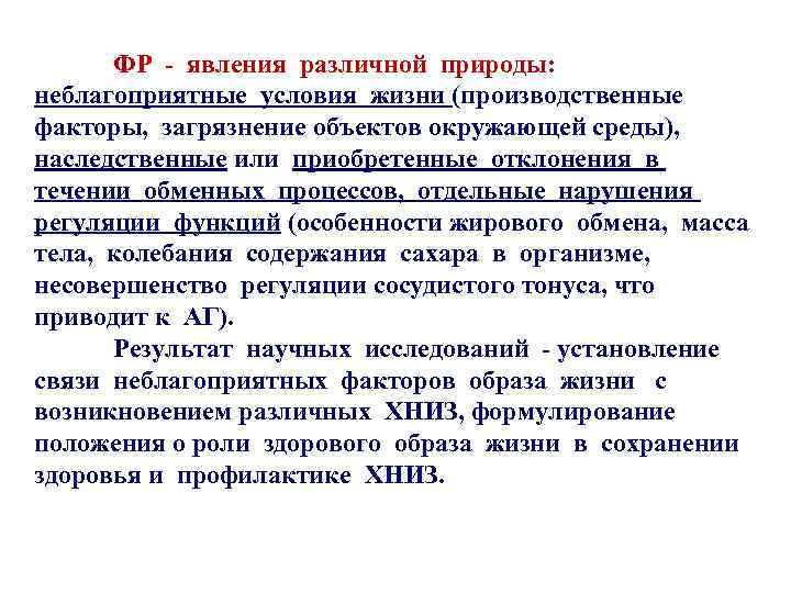 ФР - явления различной природы: неблагоприятные условия жизни (производственные факторы, загрязнение объектов окружающей среды),
