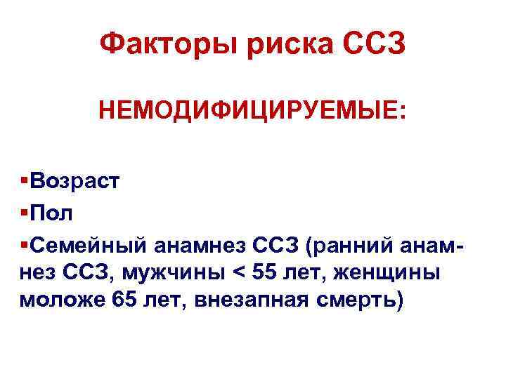 Факторы риска ССЗ НЕМОДИФИЦИРУЕМЫЕ: §Возраст §Пол §Семейный анамнез ССЗ (ранний анамнез ССЗ, мужчины <