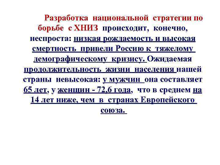 Разработка национальной стратегии по борьбе с ХНИЗ происходит, конечно, неспроста: низкая рождаемость и высокая