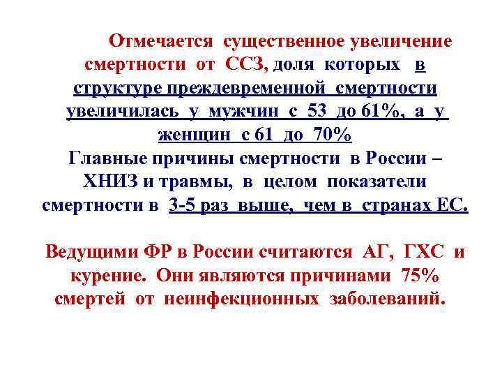 Отмечается существенное увеличение смертности от ССЗ, доля которых в структуре преждевременной смертности увеличилась у