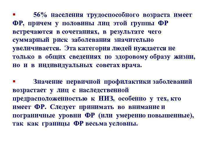 § 56% населения трудоспособного возраста имеет ФР, причем у половины лиц этой группы ФР