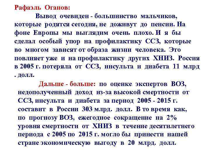 Рафаэль Оганов: Вывод очевиден - большинство мальчиков, которые родятся сегодня, не доживут до пенсии.