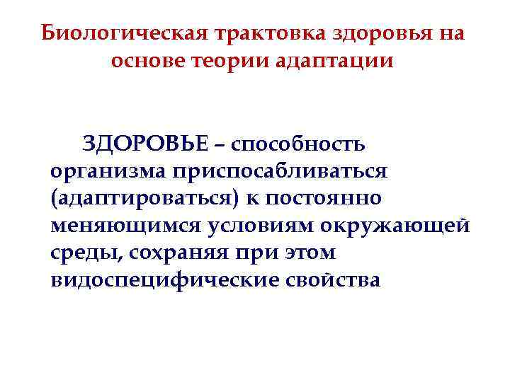 Биологическая трактовка здоровья на основе теории адаптации ЗДОРОВЬЕ – способность организма приспосабливаться (адаптироваться) к