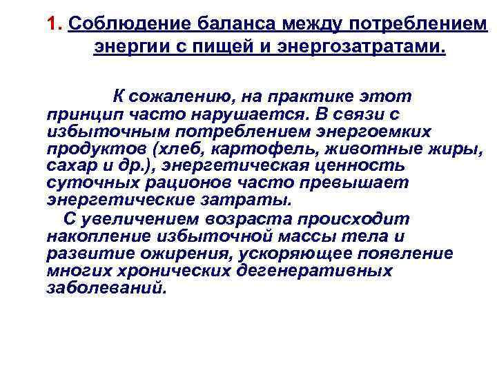 1. Соблюдение баланса между потреблением энергии с пищей и энергозатратами. К сожалению, на практике