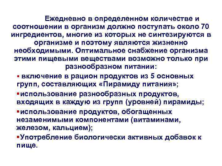 Ежедневно в определенном количестве и соотношении в организм должно поступать около 70 ингредиентов, многие