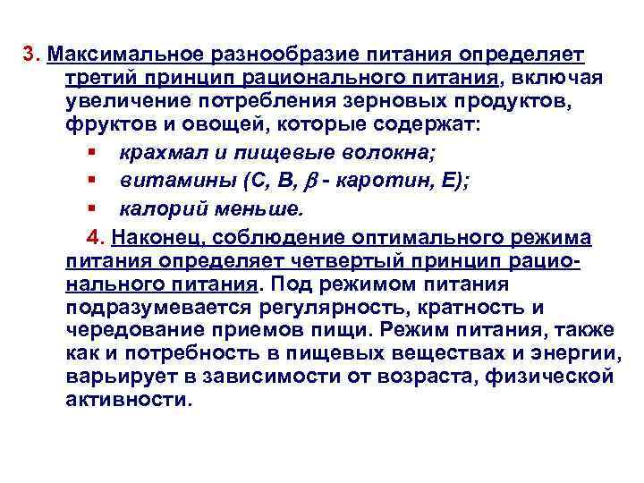 3. Максимальное разнообразие питания определяет третий принцип рационального питания, включая увеличение потребления зерновых продуктов,