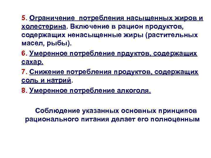 5. Ограничение потребления насыщенных жиров и холестерина. Включение в рацион продуктов, содержащих ненасыщенные жиры