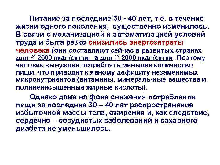 Питание за последние 30 - 40 лет, т. е. в течение жизни одного поколения,