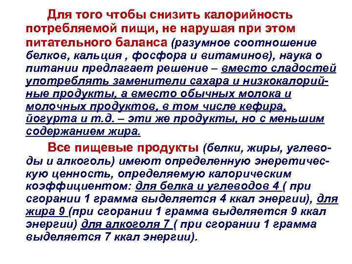 Для того чтобы снизить калорийность потребляемой пищи, не нарушая при этом питательного баланса (разумное