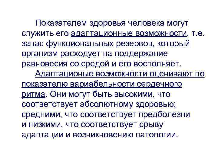 Показатели здоровья человека. Показатели, характеризующие адаптационные резервы организма.. Функциональные адаптационные резервы организма. Перечислите адаптационные резервы организма. Адаптационные резервы организма психология.