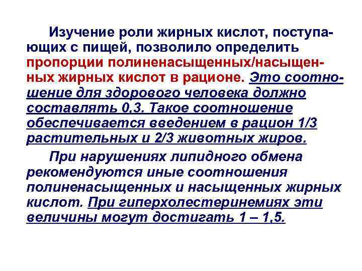Изучение роли жирных кислот, поступающих с пищей, позволило определить пропорции полиненасыщенных/насыщенных жирных кислот в