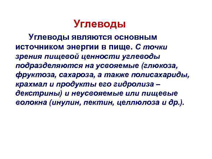 Углеводы являются основным источником энергии в пище. С точки зрения пищевой ценности углеводы подразделяются