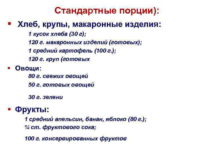 Стандартные порции): § Хлеб, крупы, макаронные изделия: 1 кусок хлеба (30 г); 120 г.