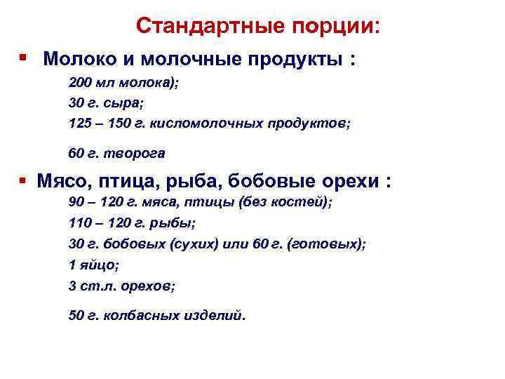 Стандартные порции: § Молоко и молочные продукты : 200 мл молока); 30 г. сыра;
