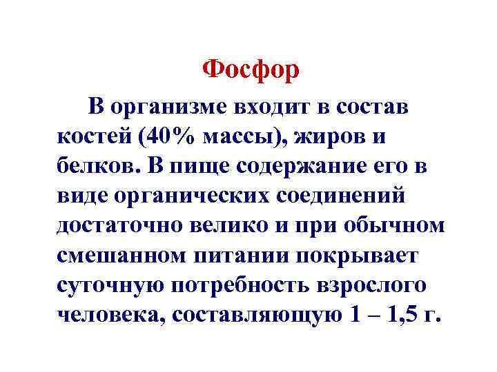 Фосфор В организме входит в состав костей (40% массы), жиров и белков. В пище