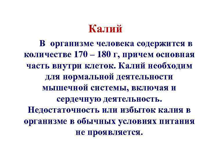 Калий В организме человека содержится в количестве 170 – 180 г, причем основная часть