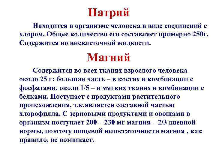 Натрий Находится в организме человека в виде соединений с хлором. Общее количество его составляет