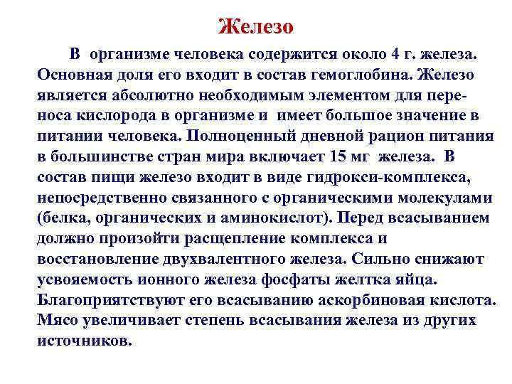 Железо В организме человека содержится около 4 г. железа. Основная доля его входит в