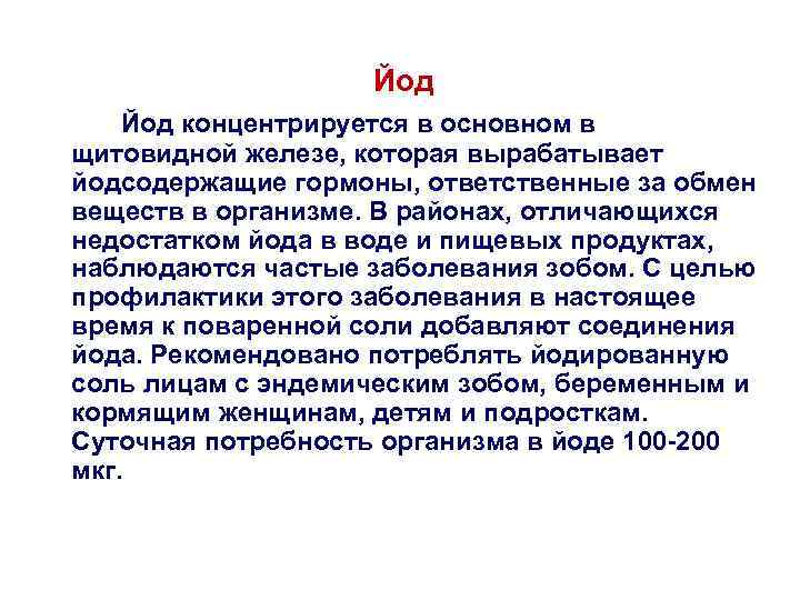 Йод концентрируется в основном в щитовидной железе, которая вырабатывает йодсодержащие гормоны, ответственные за обмен